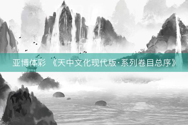 亚博体彩 《天中文化现代版·系列卷目总序》