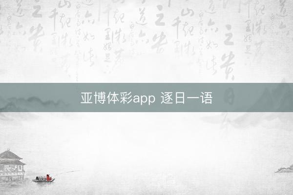 亚博体彩app 逐日一语