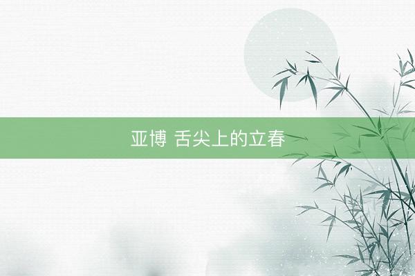 亚博 舌尖上的立春