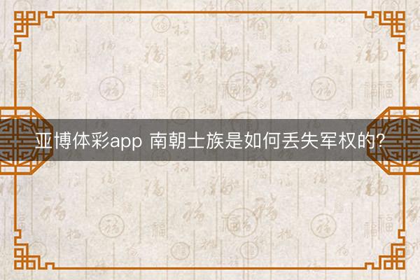 亚博体彩app 南朝士族是如何丢失军权的?