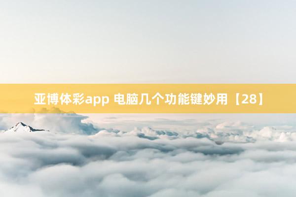 亚博体彩app 电脑几个功能键妙用【28】