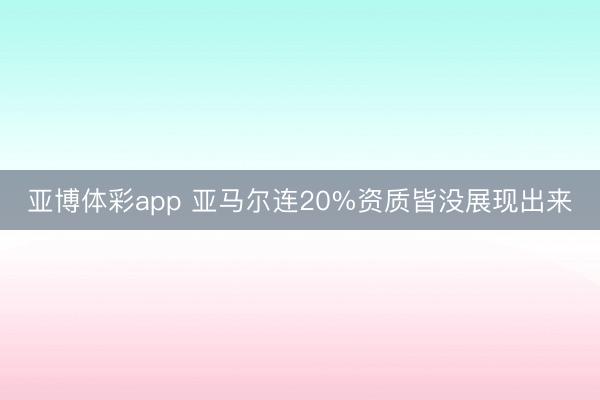 亚博体彩app 亚马尔连20%资质皆没展现出来
