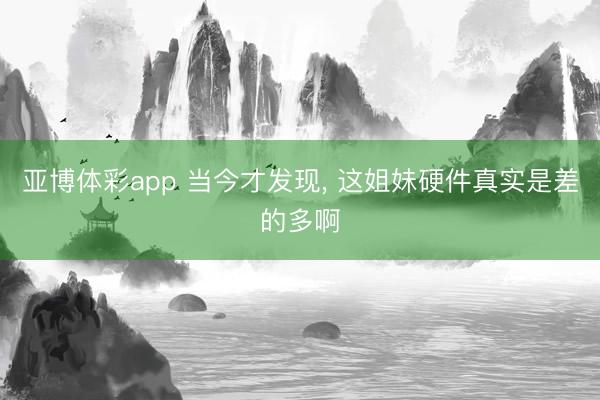 亚博体彩app 当今才发现，<a href=