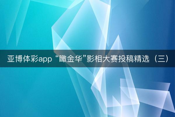 亚博体彩app “瞰金华”影相大赛投稿精选(三)