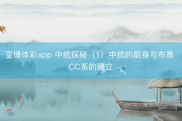 亚博体彩app 中统探秘（1）中统的前身与布景 CC系的建立