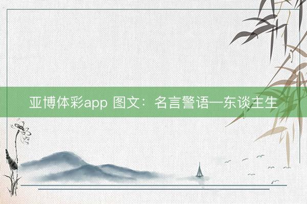 亚博体彩app 图文：名言警语—东谈主生