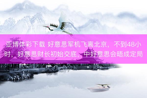 亚博体彩下载 好意思军机飞离北京，不到48小时，好意思财长初始交底，中好意思会晤成定局